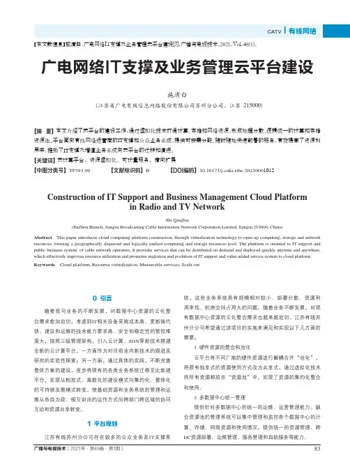 广电网络IT支撑及业务管理云平台建设