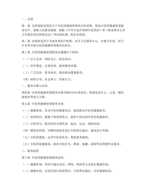 中医医药健康管理制度内容