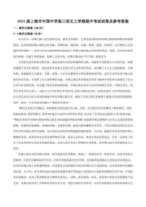 2021届上海市中国中学高三语文上学期期中考试试卷及参考答案