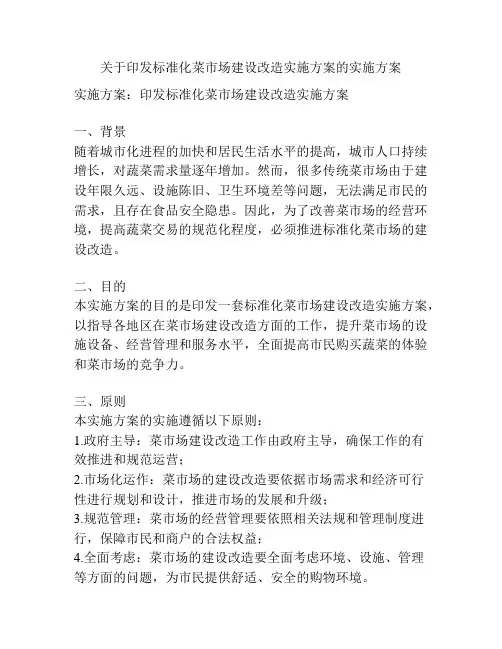 关于印发标准化菜市场建设改造实施方案的实施方案