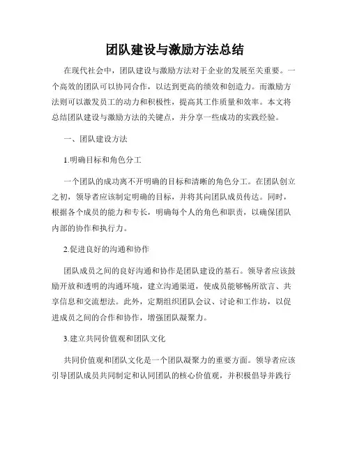 团队建设与激励方法总结