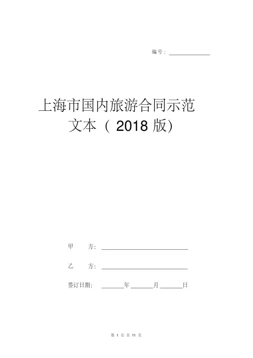 上海市国内旅游合同示范文本(2018版)