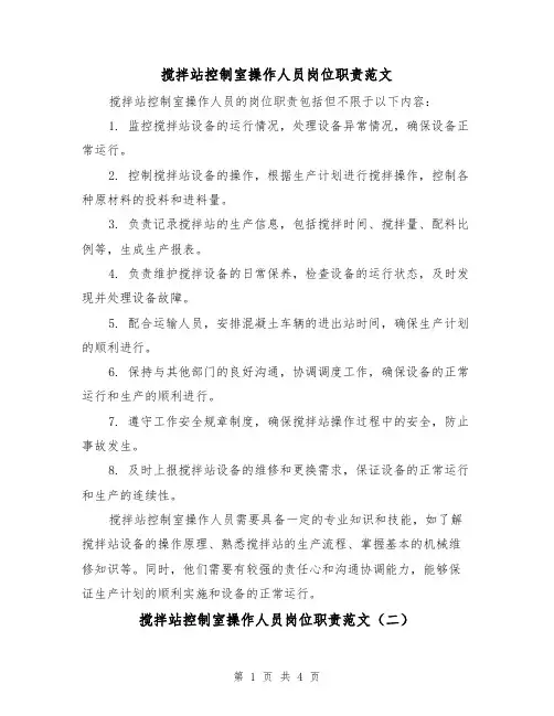搅拌站控制室操作人员岗位职责范文（三篇）