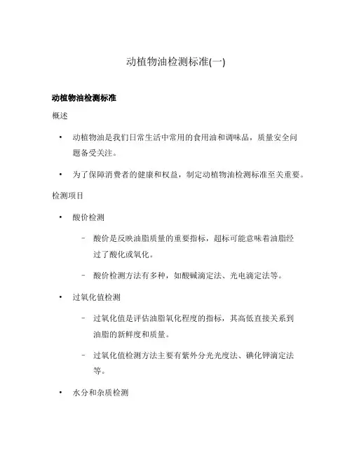 动植物油检测标准(一)