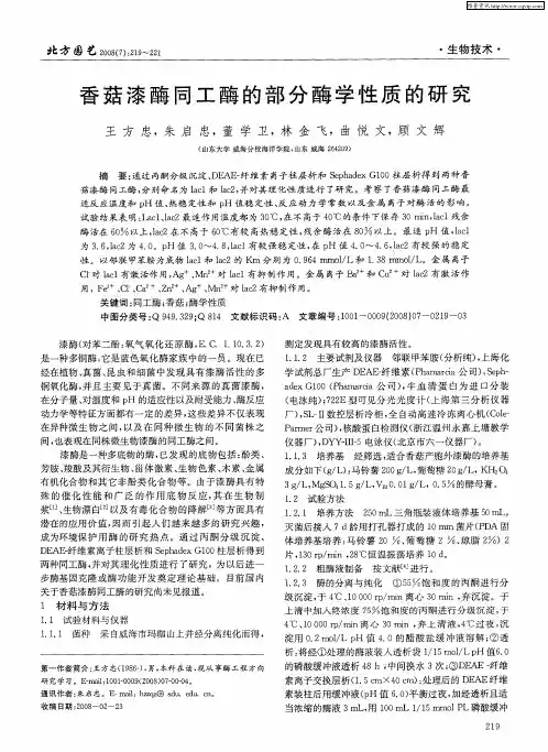 香菇漆酶同工酶的部分酶学性质的研究