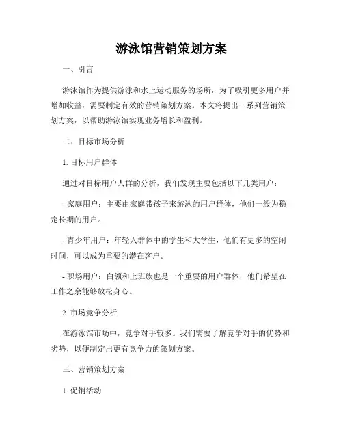 游泳馆营销策划方案
