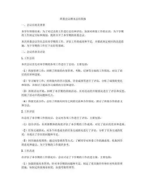 班委会议期末总结简报