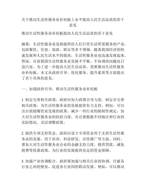 关于推动生活性服务业补短板上水平提高人民生活品质的若干意见