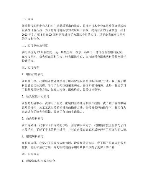 眼视光技术专业的实习报告