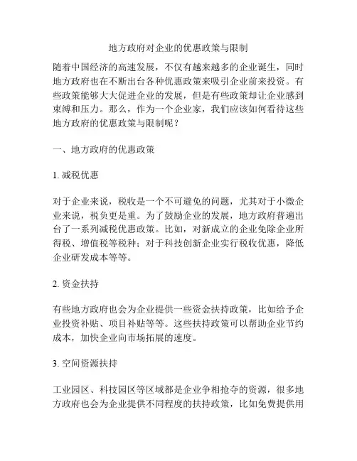 地方政府对企业的优惠政策与限制