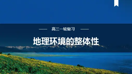 自然环境的整体性 2025年高考地理一轮复习 课件 (共29张PPT)