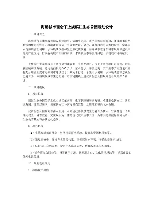 海绵城市理念下上虞滨江生态公园规划设计