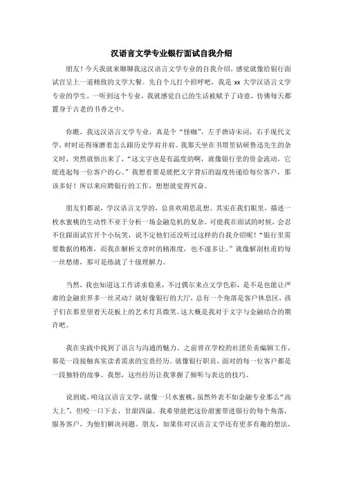 汉语言文学专业银行面试自我介绍