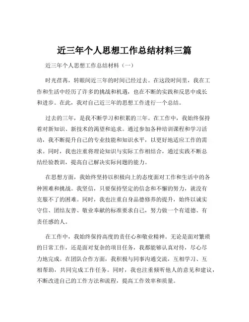近三年个人思想工作总结材料三篇
