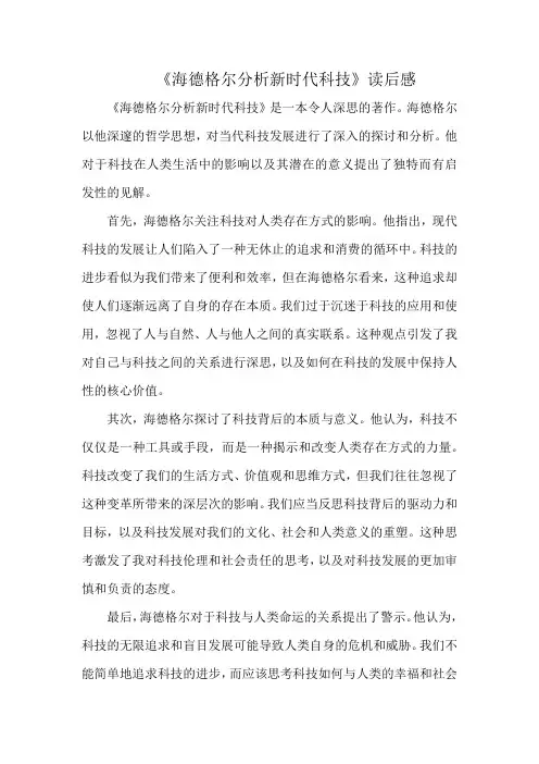 《海德格尔分析新时代科技》读后感