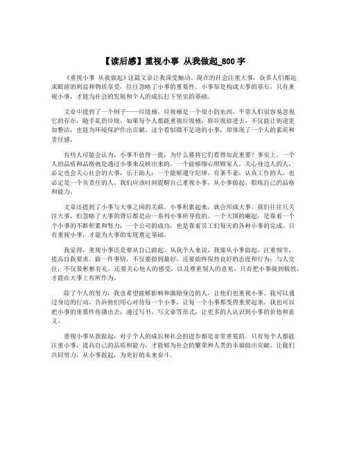 【读后感】重视小事 从我做起_800字