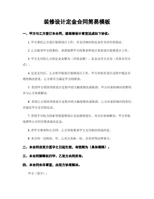 装修设计定金合同简易模板