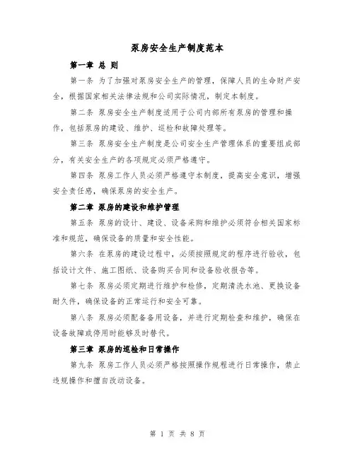 泵房安全生产制度范本(3篇)