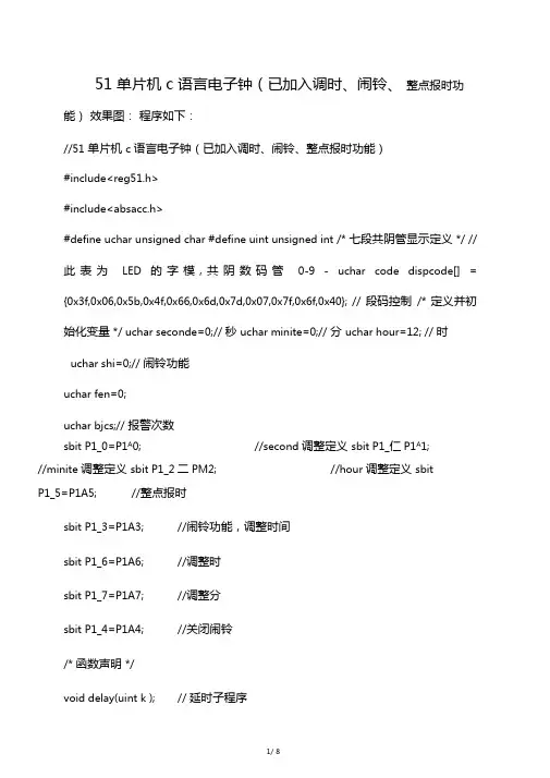 51单片机c语言电子钟已加入调时闹铃整点报时功能
