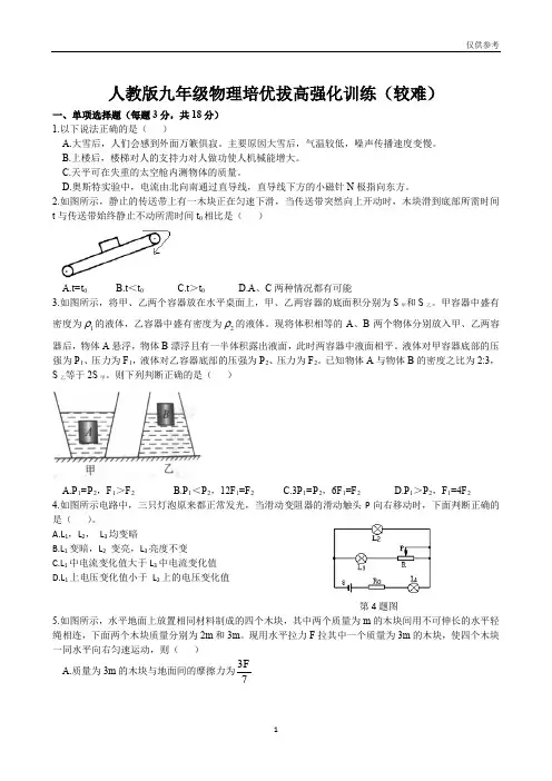 人教版九年级下学期中考物理培优拔高强化训练(较难)(参考)