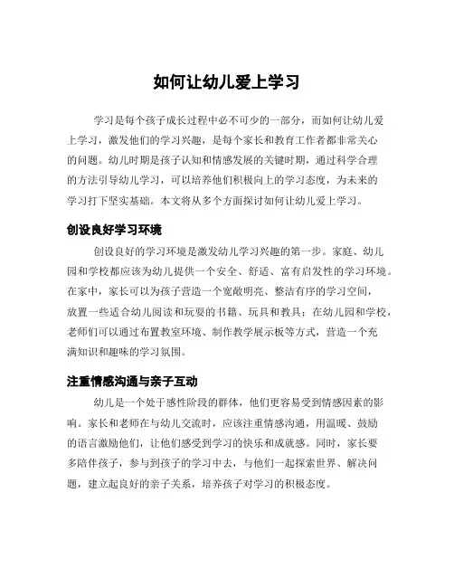 如何让幼儿爱上学习