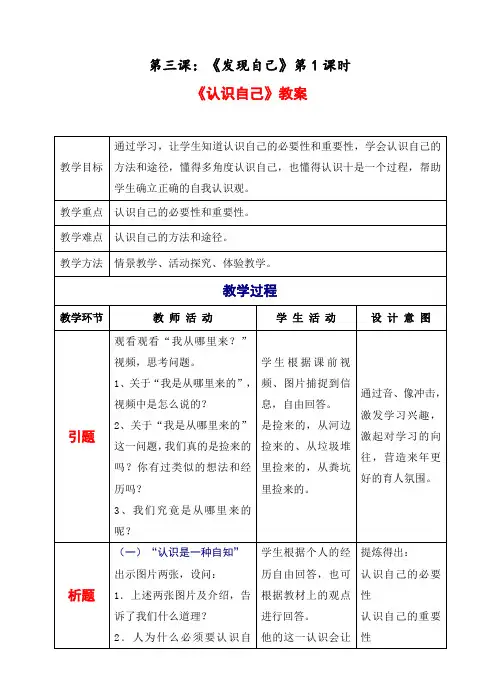 部编新人教版初中《道德与法治》七年级上册—认识自己 (详细教案)