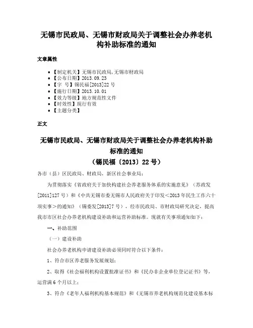 无锡市民政局、无锡市财政局关于调整社会办养老机构补助标准的通知