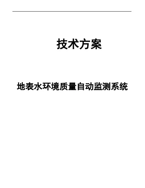 地表水环境质量自动监测方案