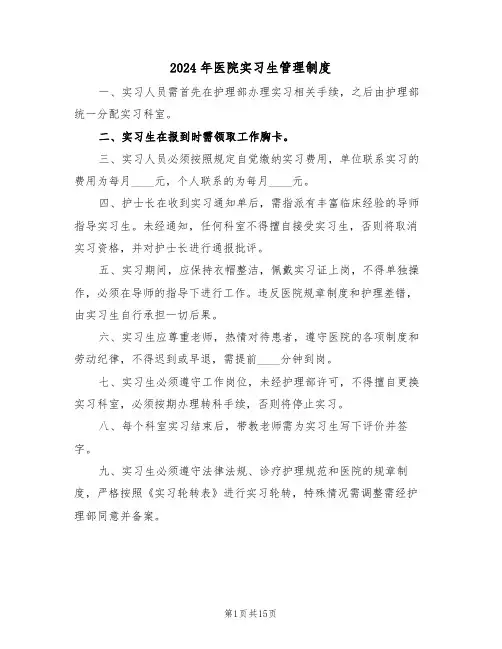 2024年医院实习生管理制度（五篇）