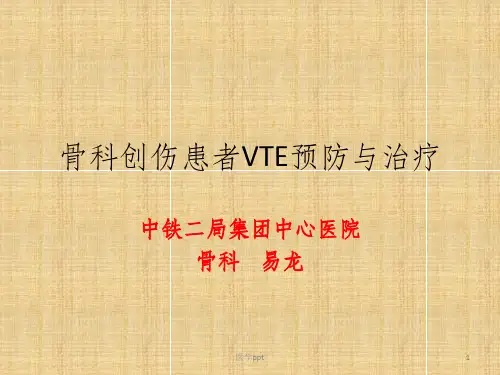 骨科创伤患者VTE预防治疗(1)