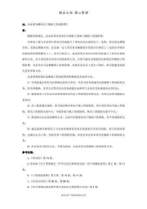 企业要为哪些员工缴纳工伤保险费
