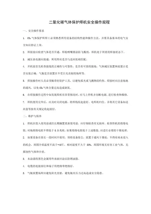 二氧化碳气体保护焊机安全操作规程