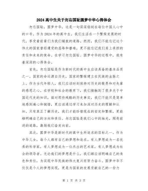 2024高中生关于勿忘国耻圆梦中华心得体会