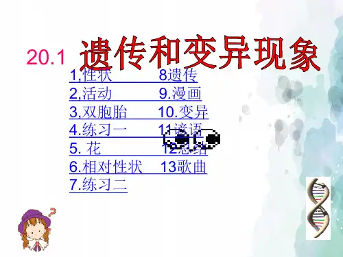 八年级上册-北师大版生物6.20.1遗传和变异现象课件