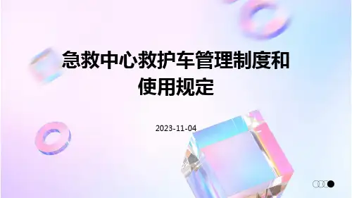 急救中心救护车管理制度和使用规定
