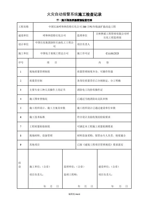 火灾自动报警系统施工检查记录