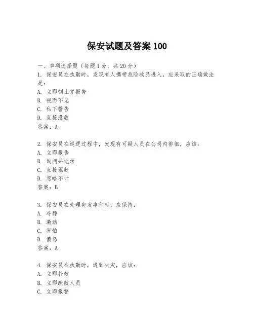 保安试题及答案100