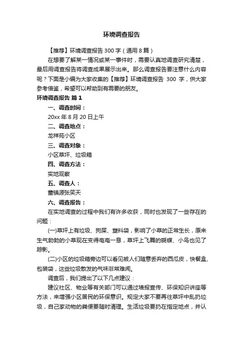 【推荐】环境调查报告300字（通用8篇）