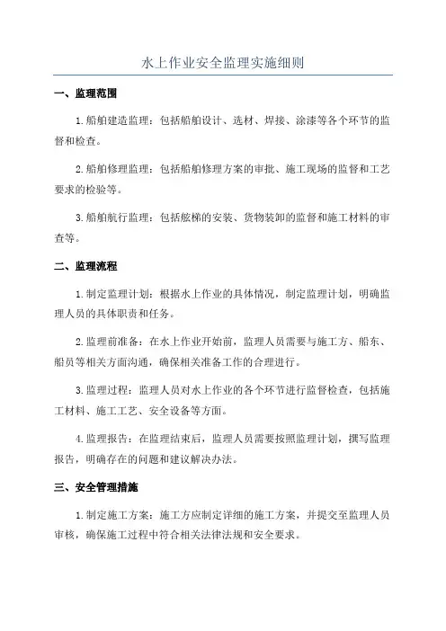 水上作业安全监理实施细则