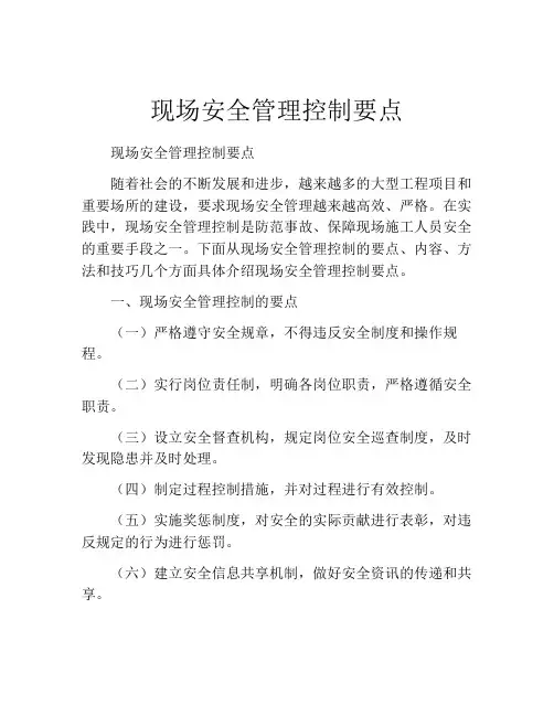 现场安全管理控制要点