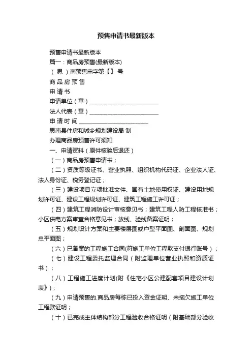 预售申请书最新版本