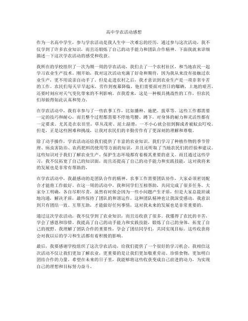 高中学农活动感想