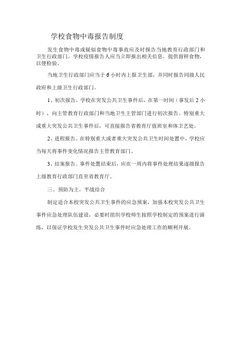 学校食物中毒报告制度
