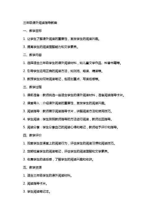 三年级课外阅读指导教案