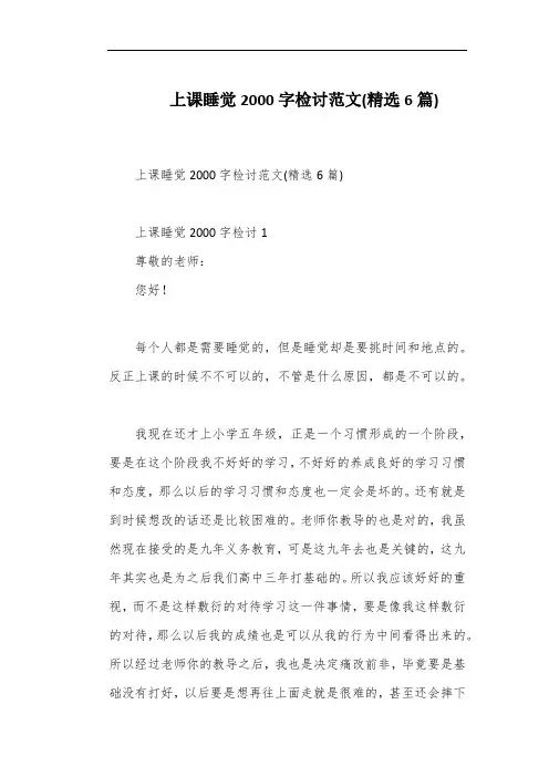 上课睡觉2000字检讨范文(精选6篇)