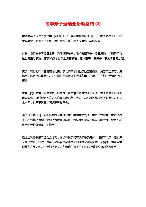 冬季亲子运动会活动总结 (2)