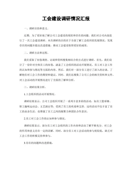 工会建设调研情况汇报