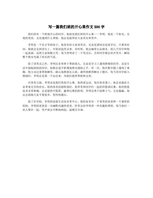 写一篇我们班的开心果作文500字