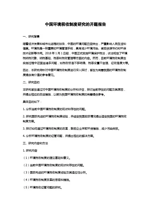 中国环境税收制度研究的开题报告