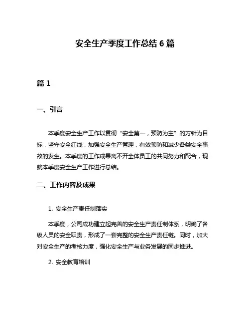 安全生产季度工作总结6篇